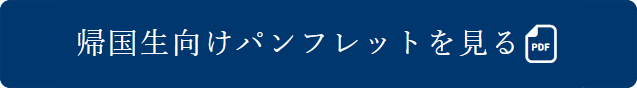 帰国生向けパンフレット