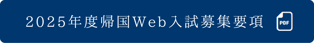 帰国WEB入試募集要項