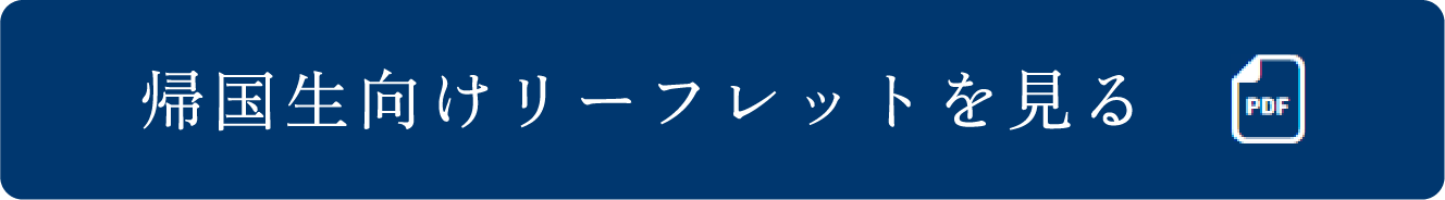 帰国WEB入試募集要項